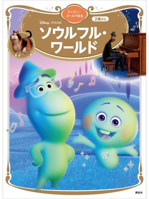 cover image of ソウルフル・ワールド　ディズニーゴールド絵本